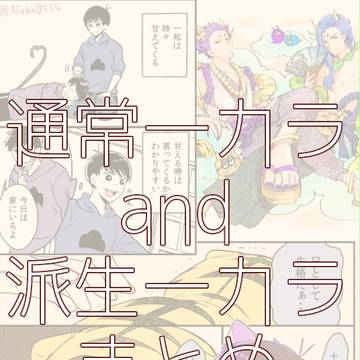 【腐・一カラ】ツイッタまとめ⑦