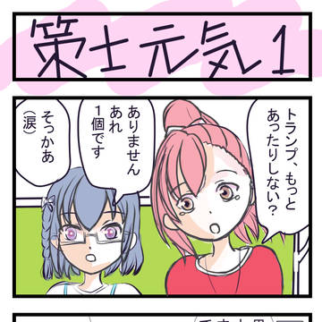 策士元気１