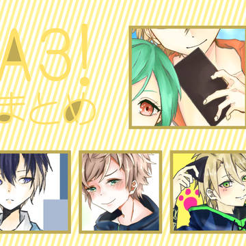 A3!まとめ