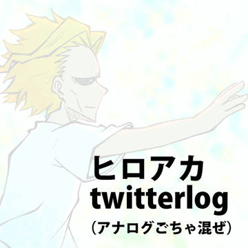twitterログ【腐向け】