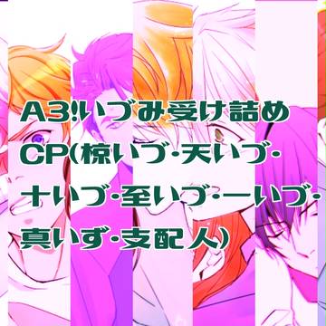 A3!いづみ受け詰め