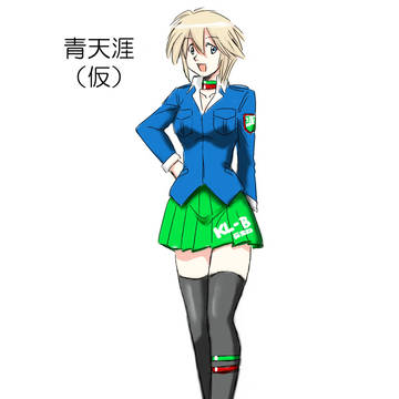 青天涯（仮）（バイク擬人化、カワサキ天涯）
