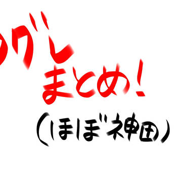 Dグレまとめ！