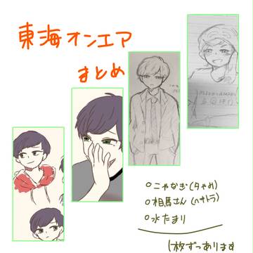 東海オンエアまとめ