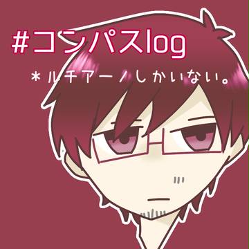 #コンパスlog
