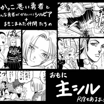 かっこ悪い勇者とそんな勇者がかわいいシルビアの主シルまとめ2