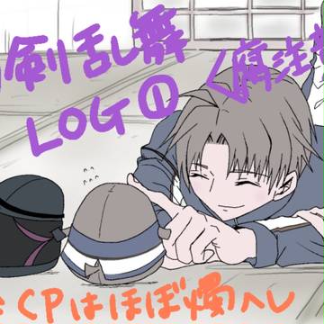 とうらぶイラストまとめ①