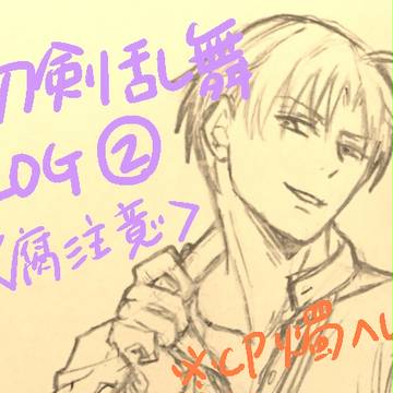 とうらぶイラストまとめ②