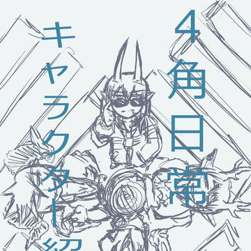 オリジナルキャラ紹介