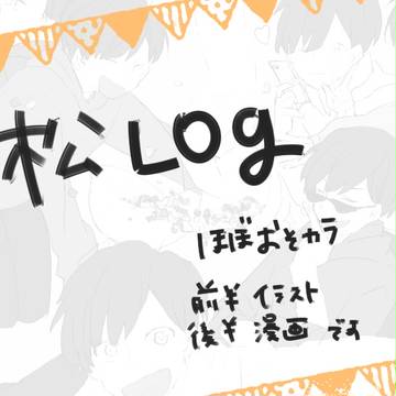 松log