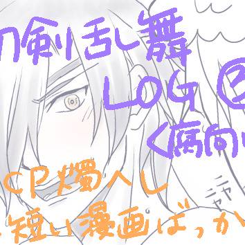 とうらぶまとめ③(漫画のみ)