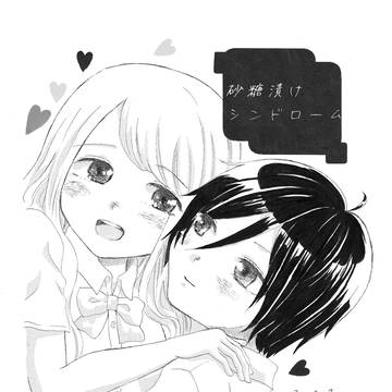 砂糖漬けシンドローム