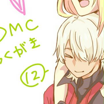DMC落書き