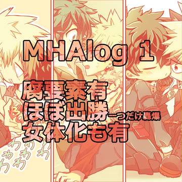 MHAlog①