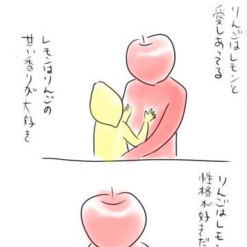 りんごとレモン