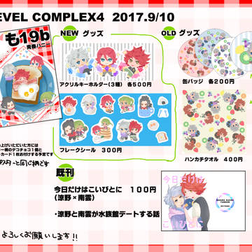 レベコン４お品書き