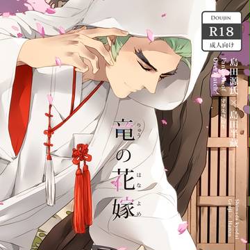 【通販のお知らせ】竜の花嫁 【ゲンジxハンゾー】