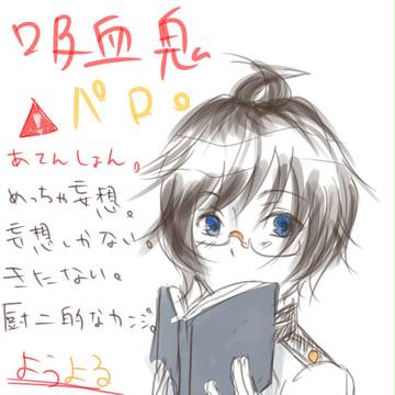 吸血鬼パロの妄想