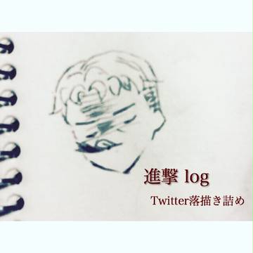 進撃 落描き詰め