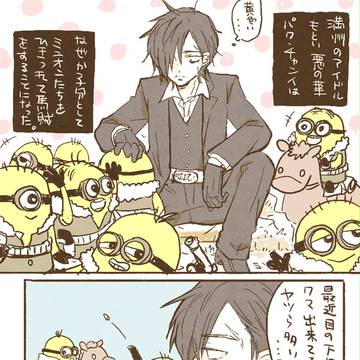 パクチャンイボスとミニオン漫画