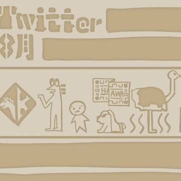 つい８月