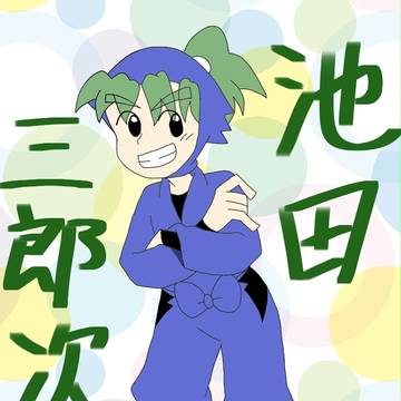 一日一忍(ニ、三年生)
