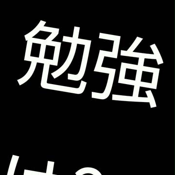 勉強は?