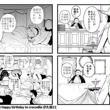 ２０１７年クロコダイル誕生日４コマ漫画