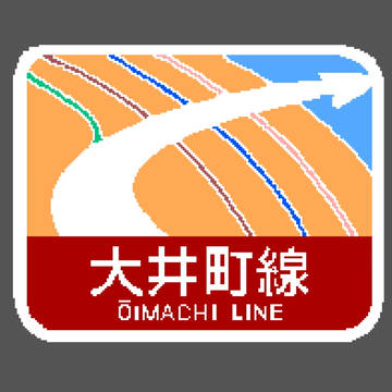 大井町線
