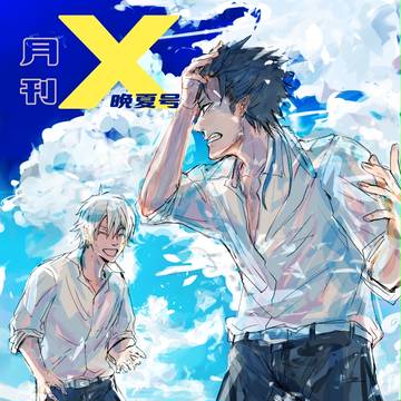 XANXUS様お誕生日おめでとうwebアンソロ「月刊X」　晩夏号