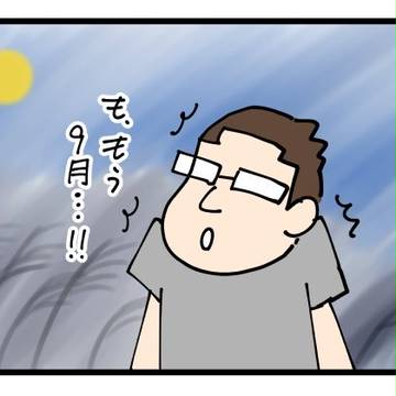 9月ですね