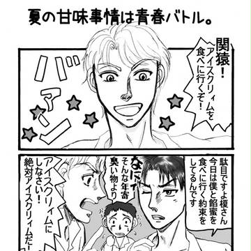 夏の甘味事情は青春バトル＜旧作＞