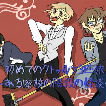 クトゥルフＴＲＰＧを友人とやった