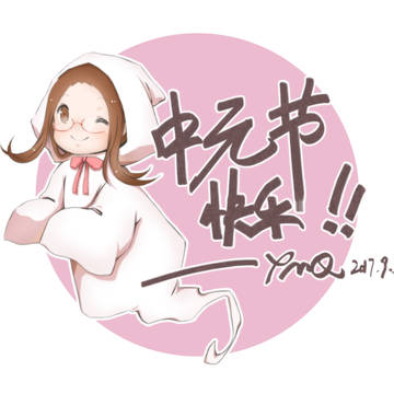 中元节快乐w