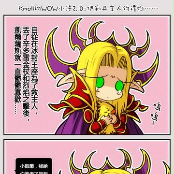 WOW相關四格小劇場2.0