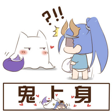 鬼上身