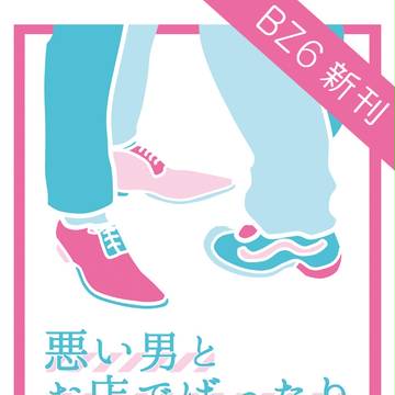 【BZ6】番頭スティーブン×少年レオナルド本【R-18】