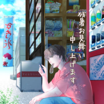 残暑見舞い
