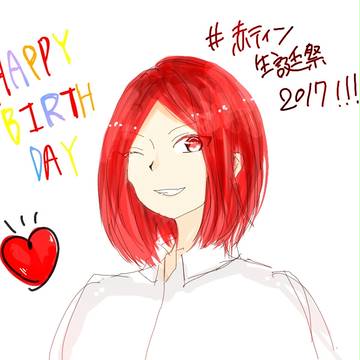 赤ティン生誕祭2017！