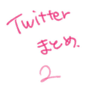まとめ（創作）