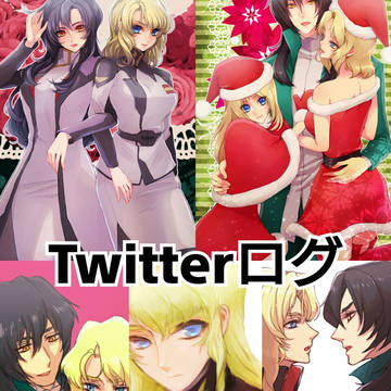 Twitterログ