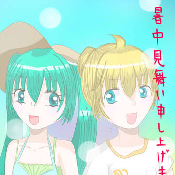 暑中御見舞レンミクちゃん♡