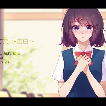 恋に落ちた~告白~