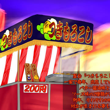【デュエ島】屋台「つきもろこし」【夏祭り】