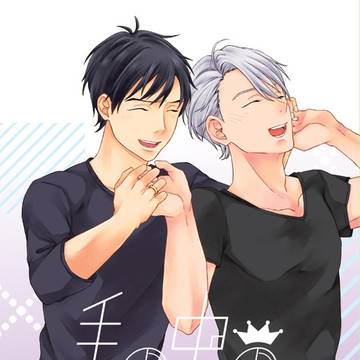 【氷奏5】手の中の幸福【新刊】