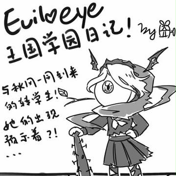 EE子的王国学园日记!(中国语注意)