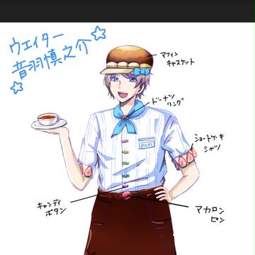 音羽慎之介のためのレストラン制服