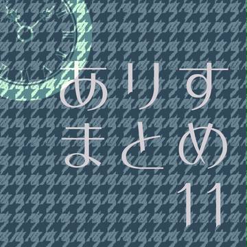 ありすまとめ１１