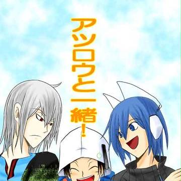 アツ口 ウと一 緒！（再）