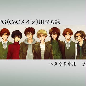 APH / ＴＲＰＧ用立ち絵配布